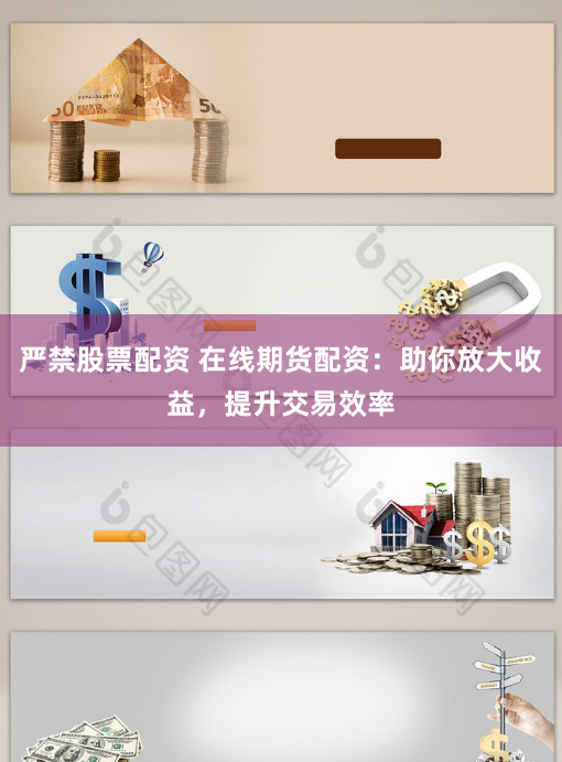 严禁股票配资 在线期货配资：助你放大收益，提升交易效率