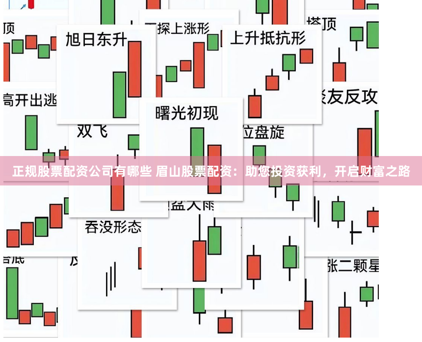 正规股票配资公司有哪些 眉山股票配资：助您投资获利，开启财富之路