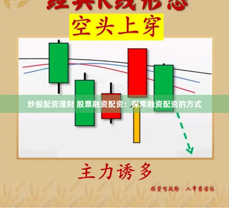 炒股配资理财 股票融资配资：探索融资配资的方式