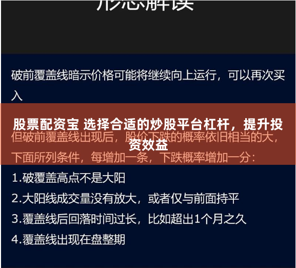 股票配资宝 选择合适的炒股平台杠杆，提升投资效益