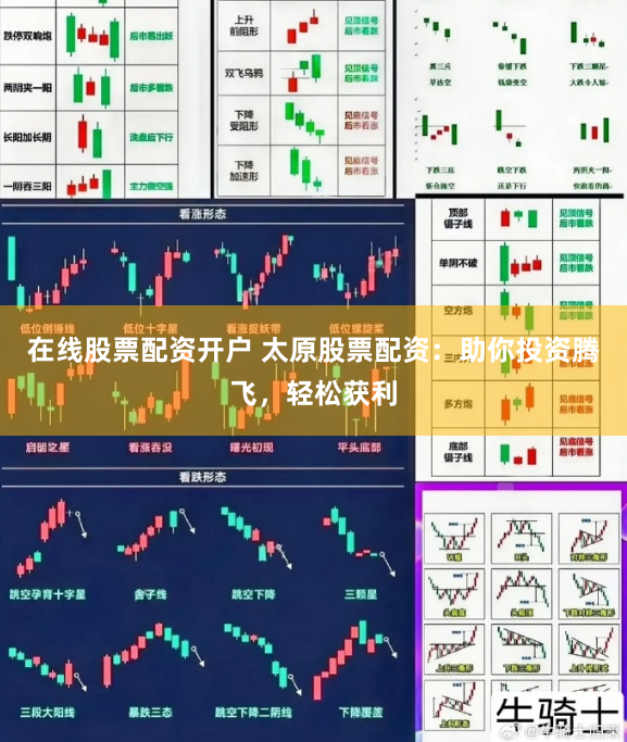 在线股票配资开户 太原股票配资：助你投资腾飞，轻松获利
