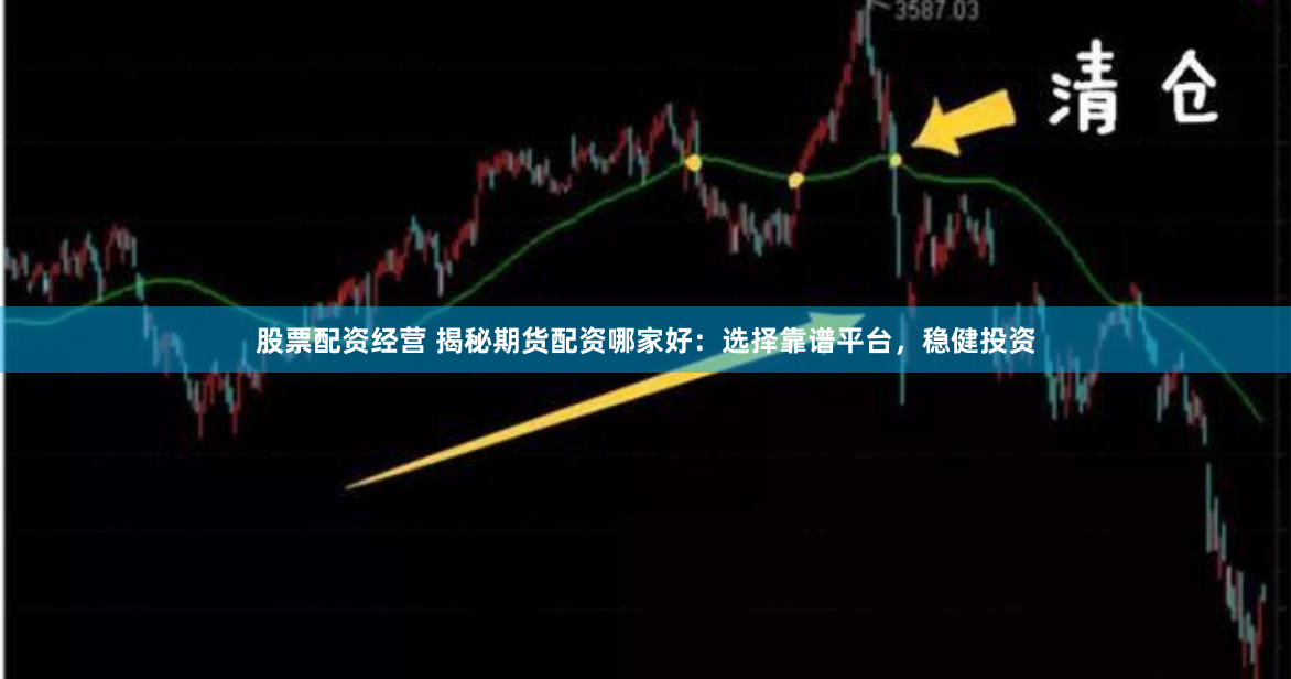 股票配资经营 揭秘期货配资哪家好：选择靠谱平台，稳健投资
