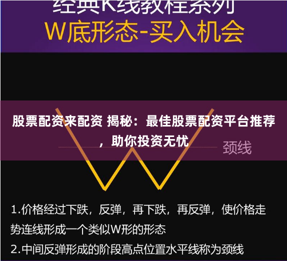 股票配资来配资 揭秘：最佳股票配资平台推荐，助你投资无忧
