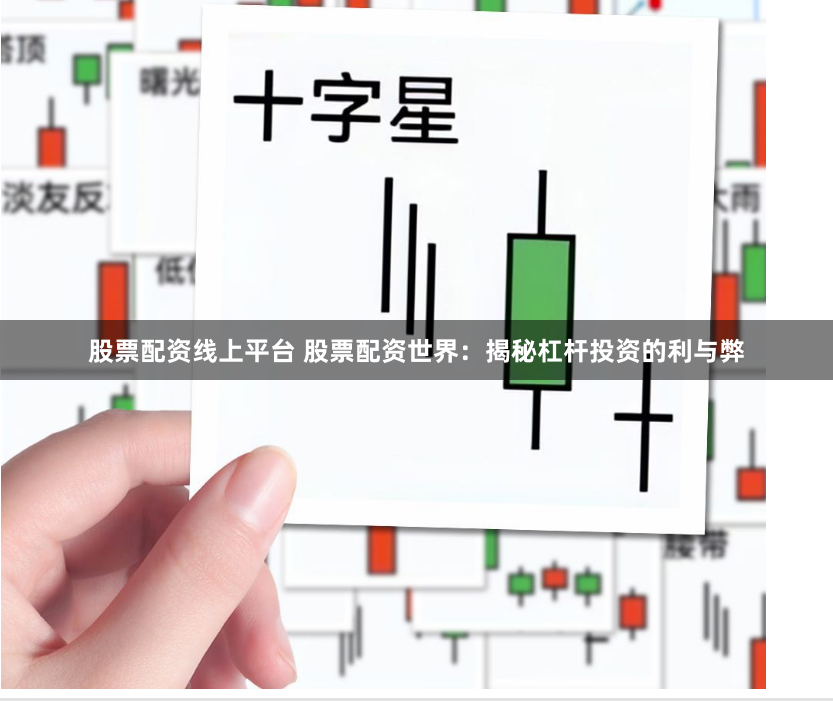 股票配资线上平台 股票配资世界：揭秘杠杆投资的利与弊