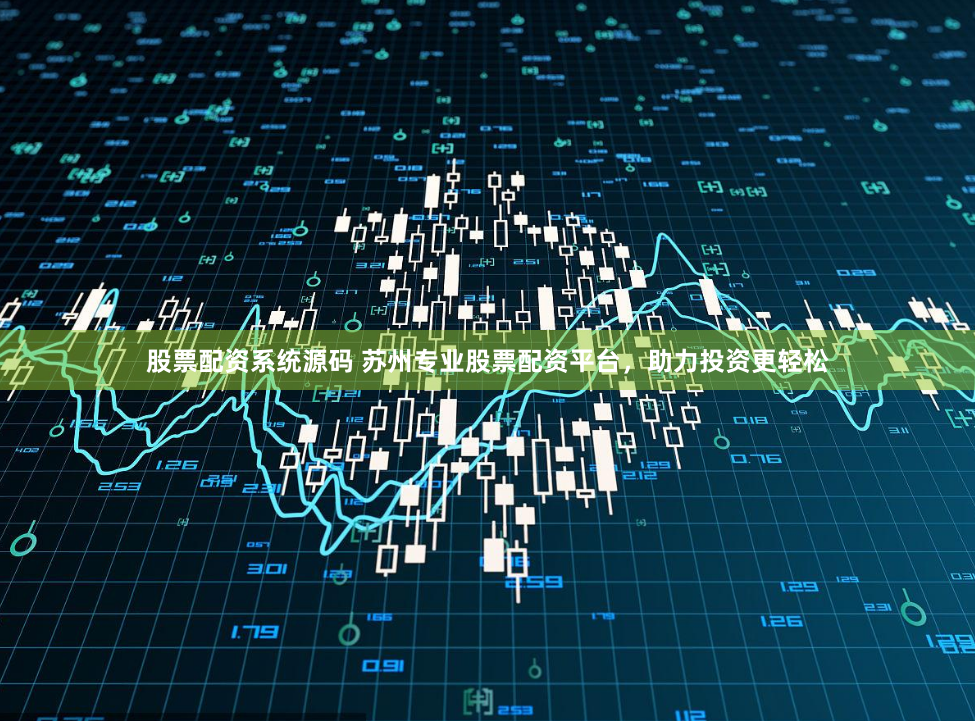 股票配资系统源码 苏州专业股票配资平台，助力投资更轻松