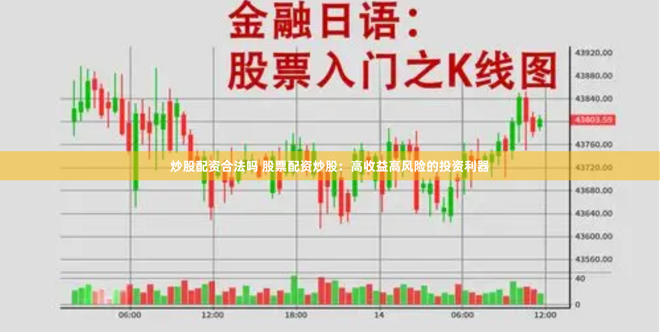 炒股配资合法吗 股票配资炒股：高收益高风险的投资利器