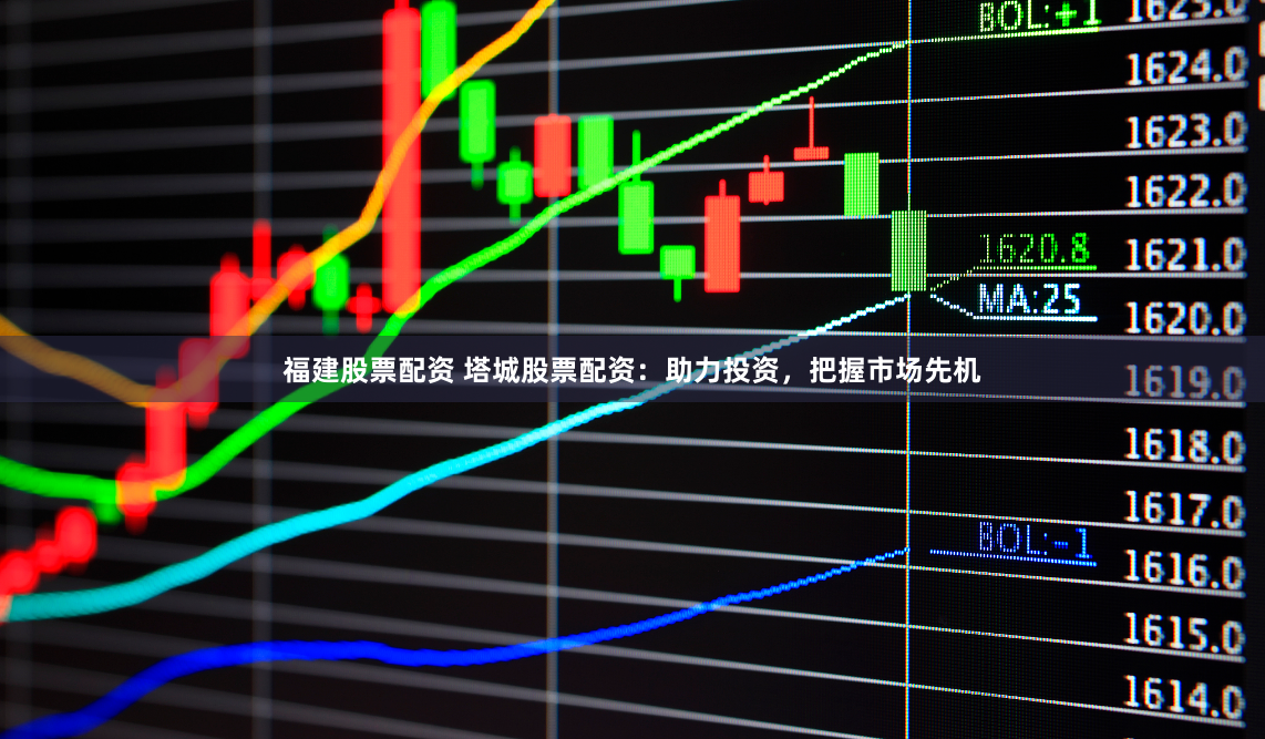 福建股票配资 塔城股票配资：助力投资，把握市场先机