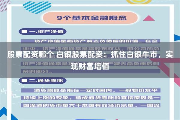股票配资哪个 白银股票配资:抓住白银牛市,实现财富增值