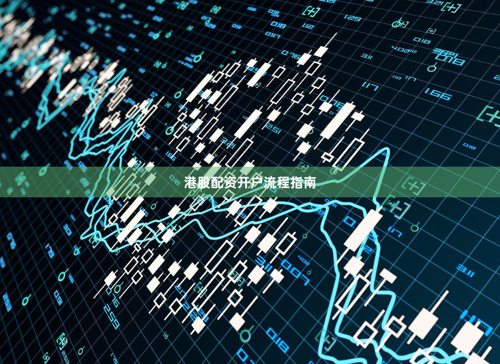 港股配资开户流程指南