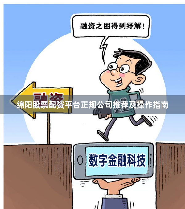 绵阳股票配资平台正规公司推荐及操作指南