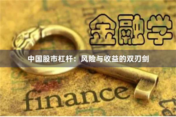 中国股市杠杆：风险与收益的双刃剑