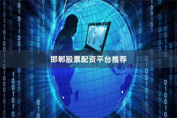 邯郸股票配资平台推荐