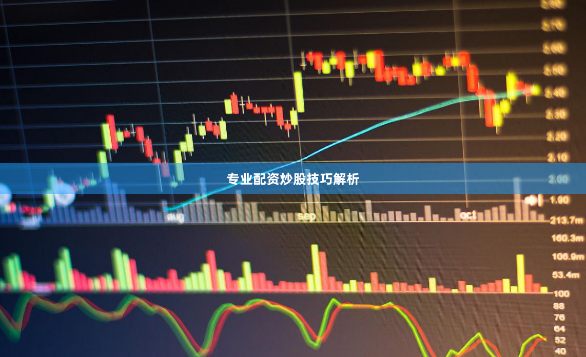 专业配资炒股技巧解析
