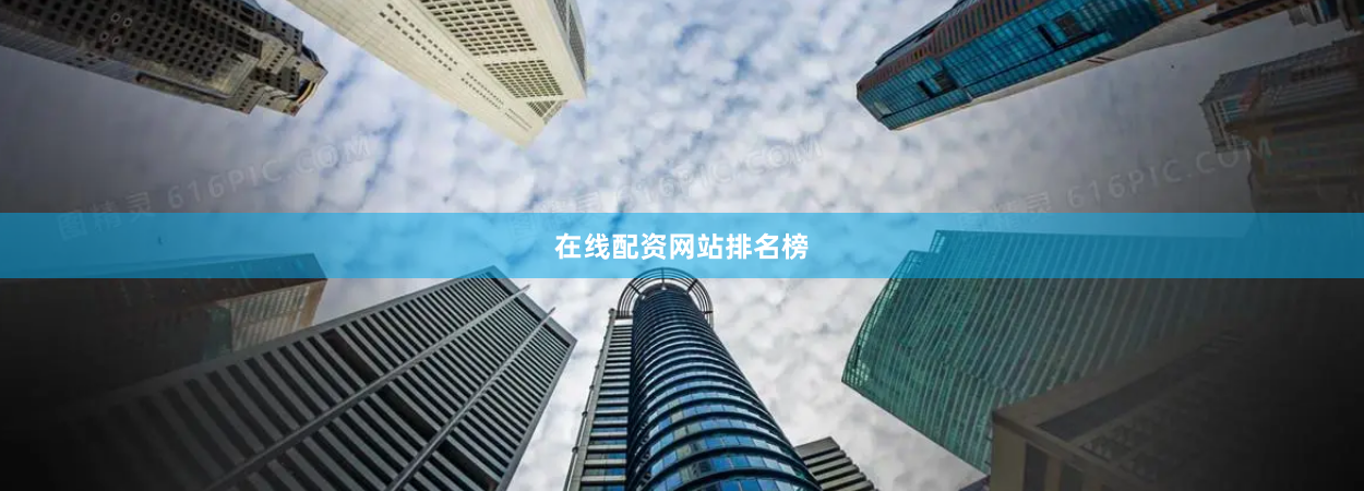在线配资网站排名榜