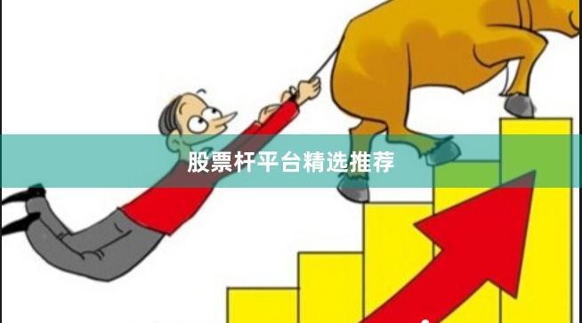股票杆平台精选推荐