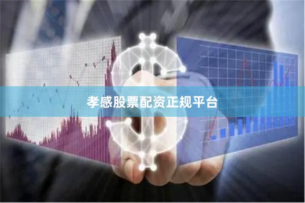 孝感股票配资正规平台