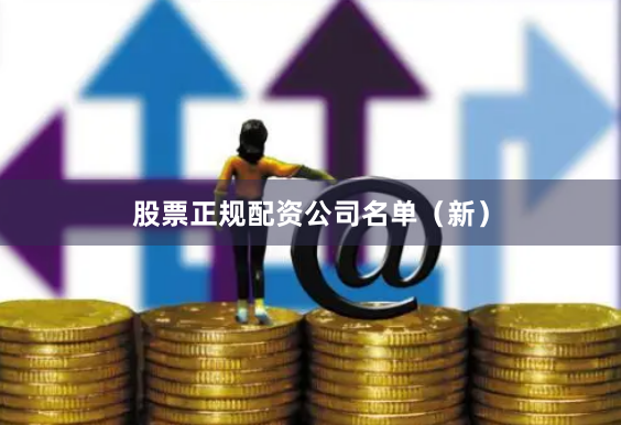 股票正规配资公司名单（新）