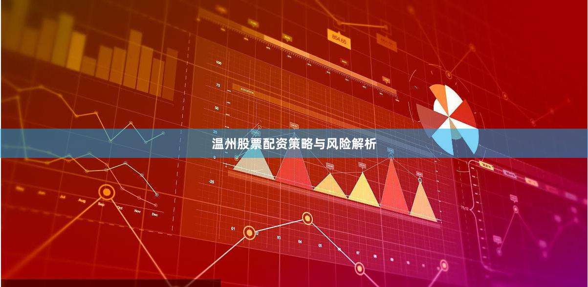 温州股票配资策略与风险解析
