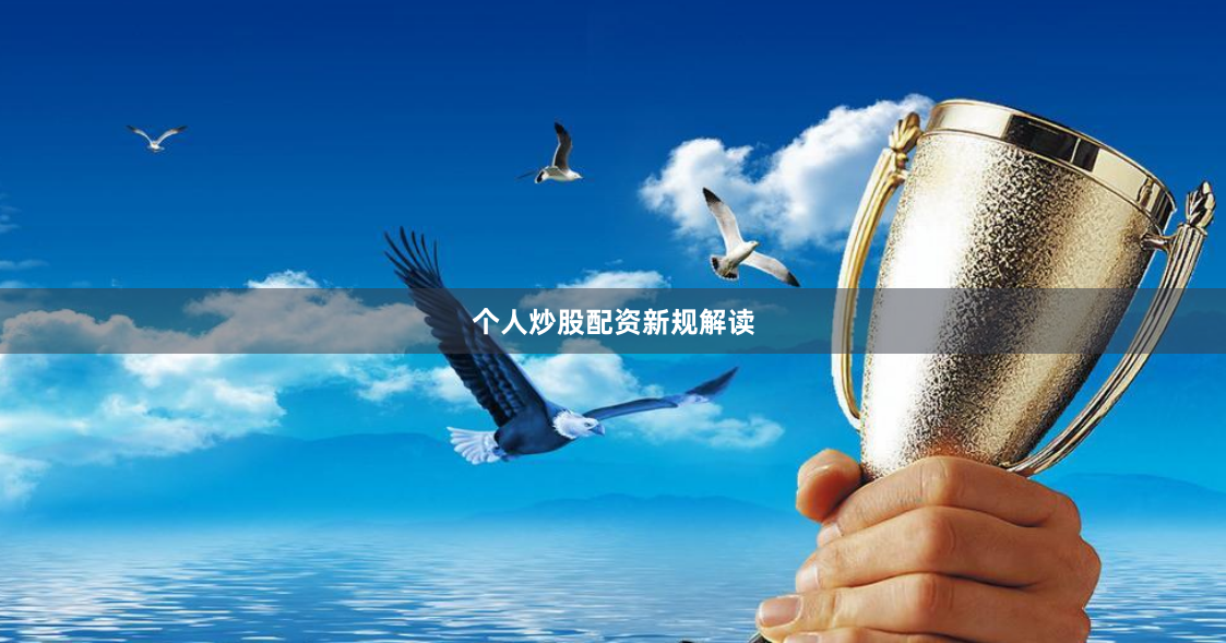 个人炒股配资新规解读
