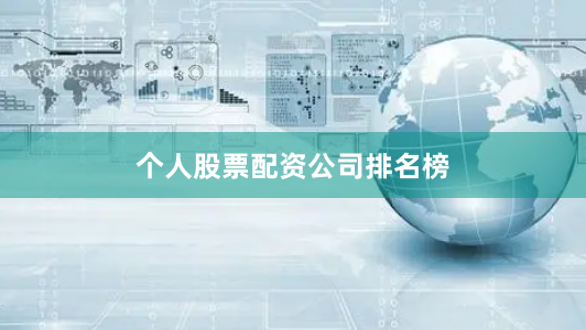 个人股票配资公司排名榜