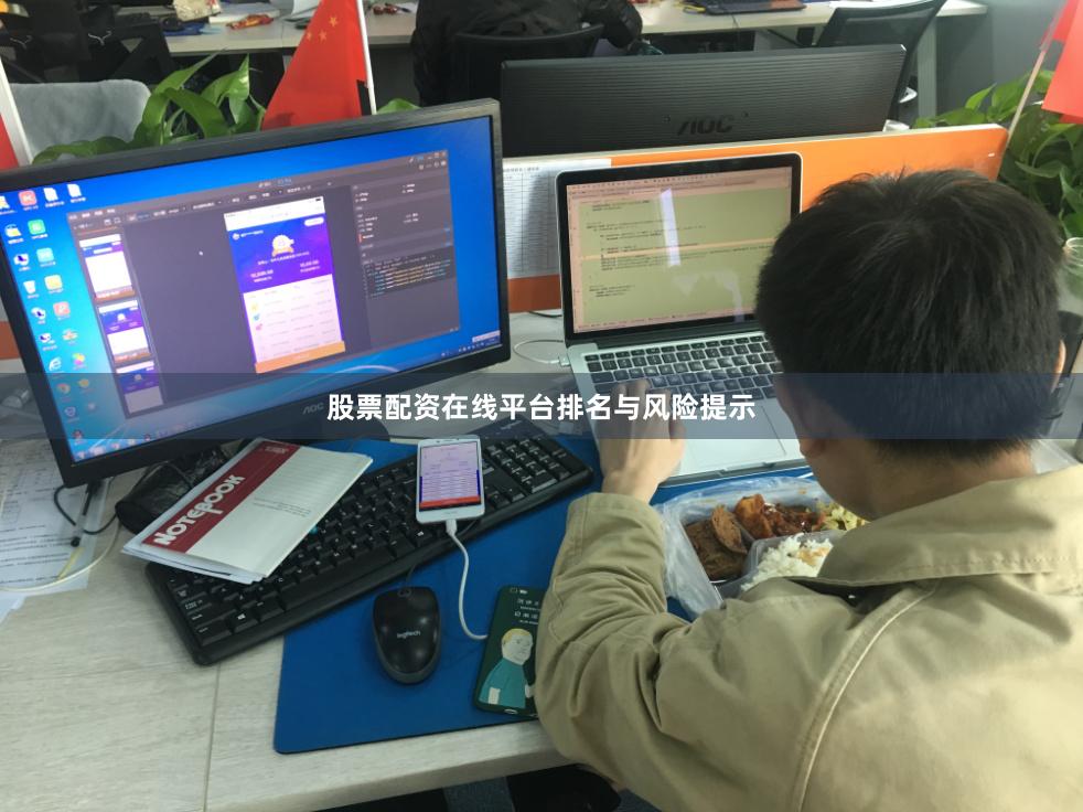 股票配资在线平台排名与风险提示