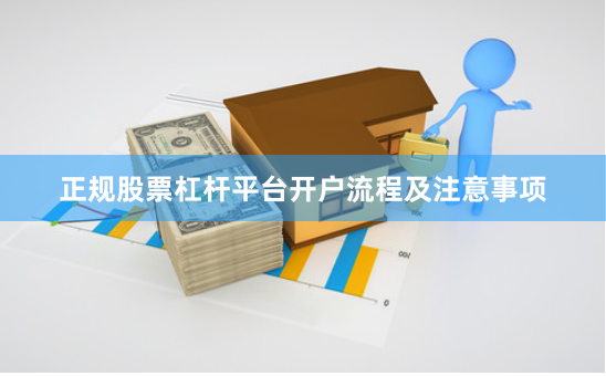 正规股票杠杆平台开户流程及注意事项
