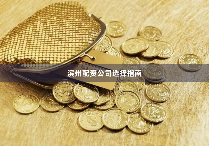 滨州配资公司选择指南