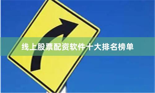 线上股票配资软件十大排名榜单
