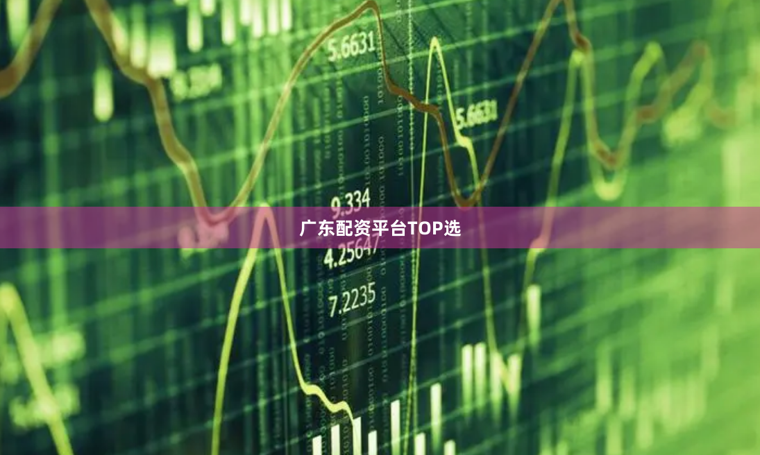 广东配资平台TOP选