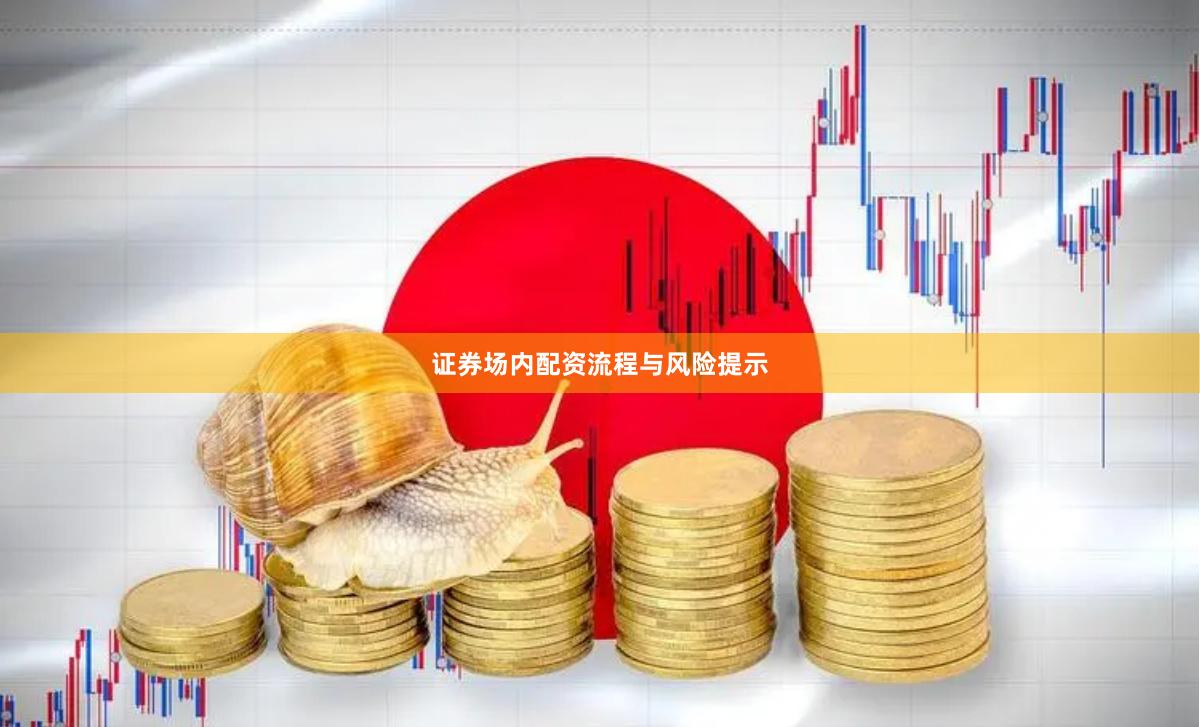 证券场内配资流程与风险提示