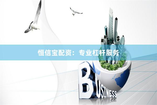 恒信宝配资：专业杠杆服务