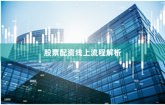 股票配资线上流程解析