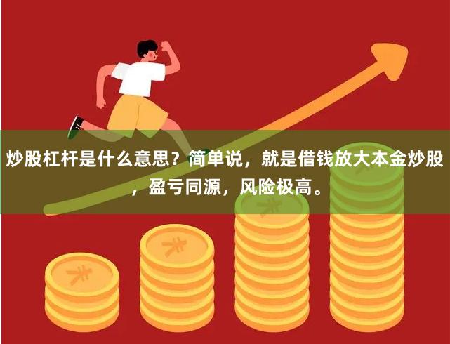 炒股杠杆是什么意思？简单说，就是借钱放大本金炒股，盈亏同源，风险极高。