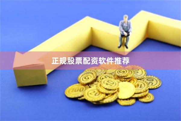正规股票配资软件推荐