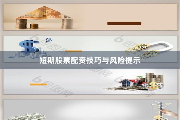 短期股票配资技巧与风险提示