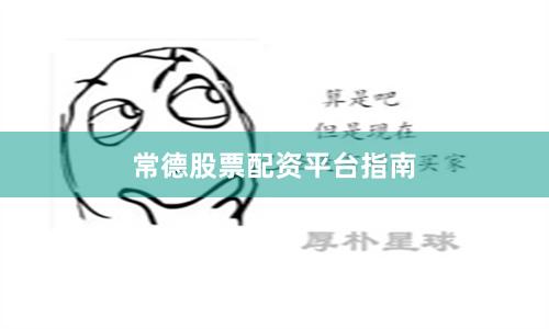 常德股票配资平台指南