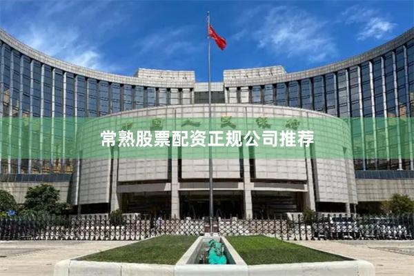 常熟股票配资正规公司推荐