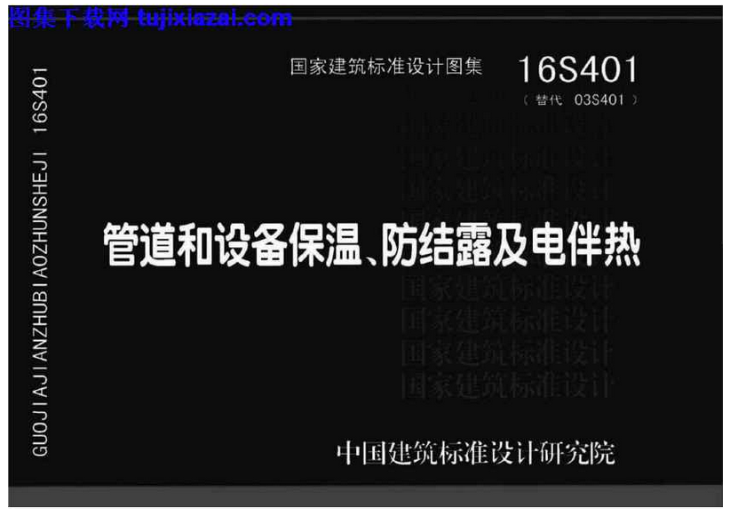 16S401管道和设备保温防结露及电伴热图集PDF格式高清电子版 第1张