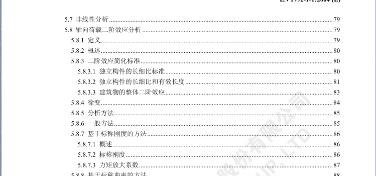 欧标欧洲规范Eurocode EC 欧洲混凝土钢结构荷载抗震设计规范中文 第5张