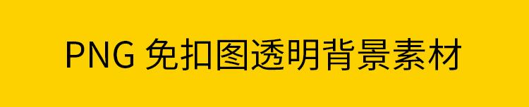 PNG免扣电影元素复古好莱坞人物海报装饰背景图片 设计文件素材 第5张