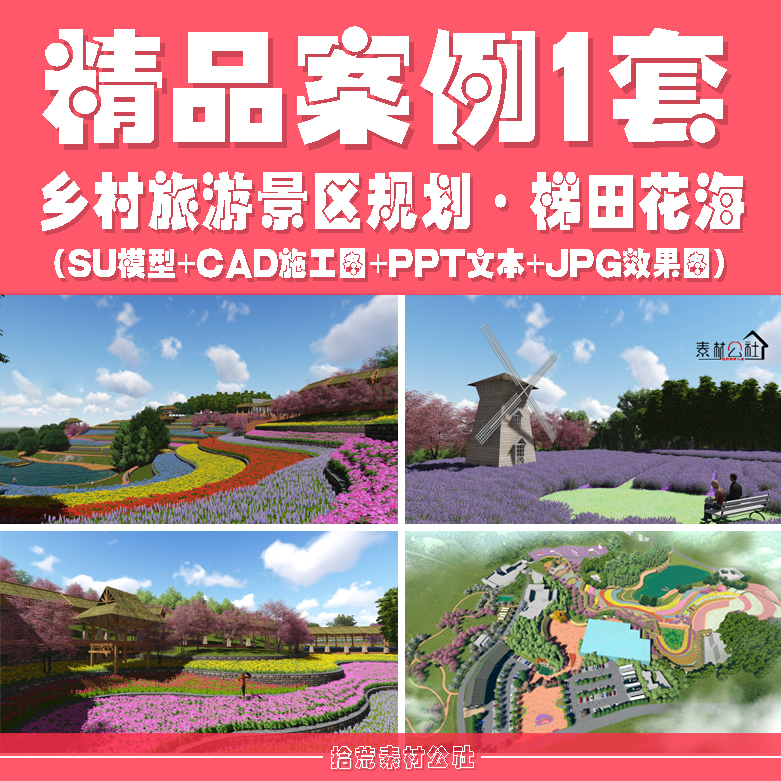 乡村旅游度假景区梯田花海景观规划设计案例文本SU模型CAD施工图