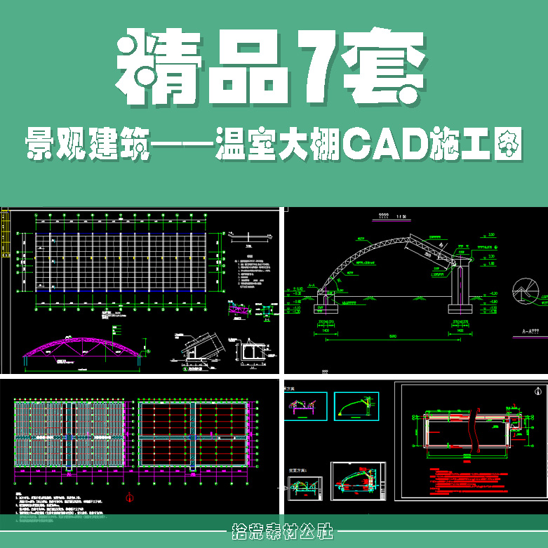 建筑玻璃智能蔬菜大棚温室大棚生态餐厅薄膜CAD施工图纸方案素材图片