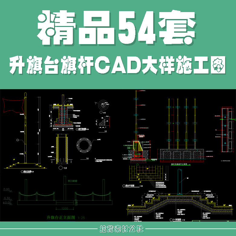 升旗台旗杆底座围栏栏杆广场设计标志CAD节点大样结构施工详图纸图片