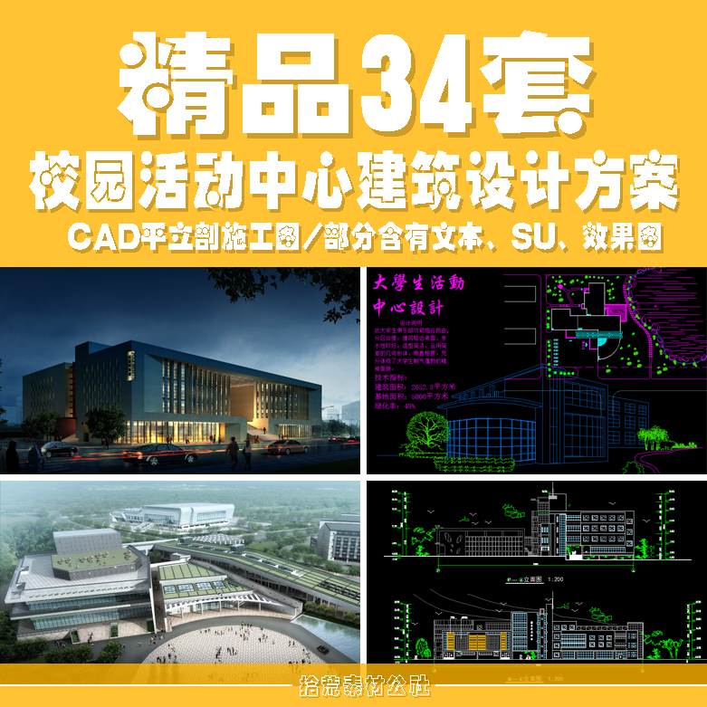 大学生校园活动中心建筑设计方案CAD平立剖面施工图纸效果图案例图片