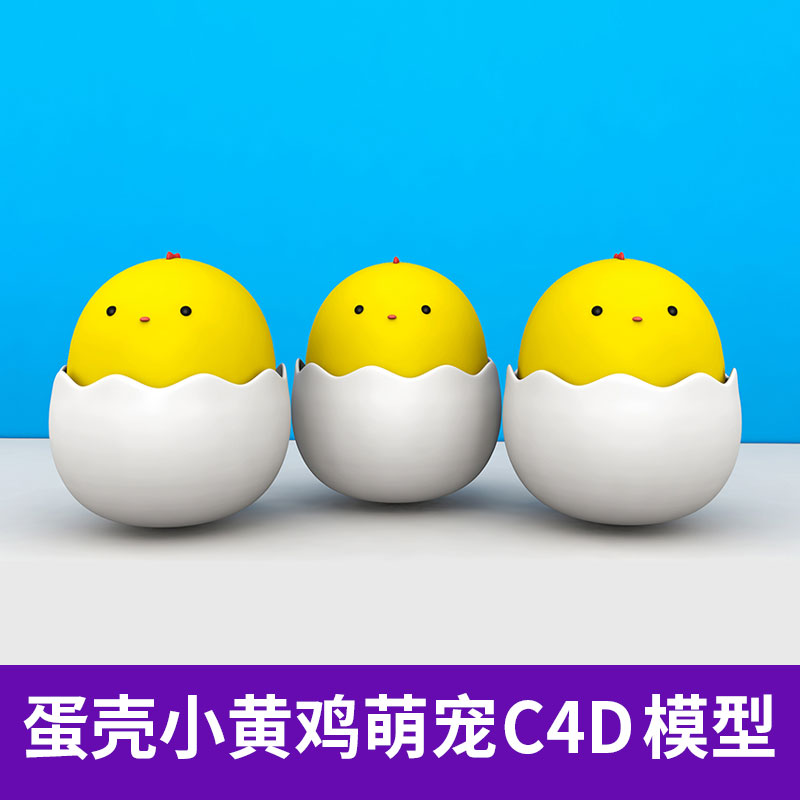 C4D卡通小鸡三维3D模型蛋壳萌宠卡通形象渲染材质贴图素材A1210图片