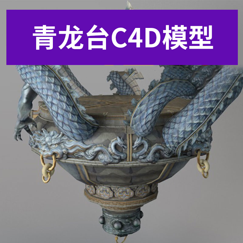 石台石头雕刻石龙青龙C4D模型材质贴图纹理3D三维设计素材A1255 第1张