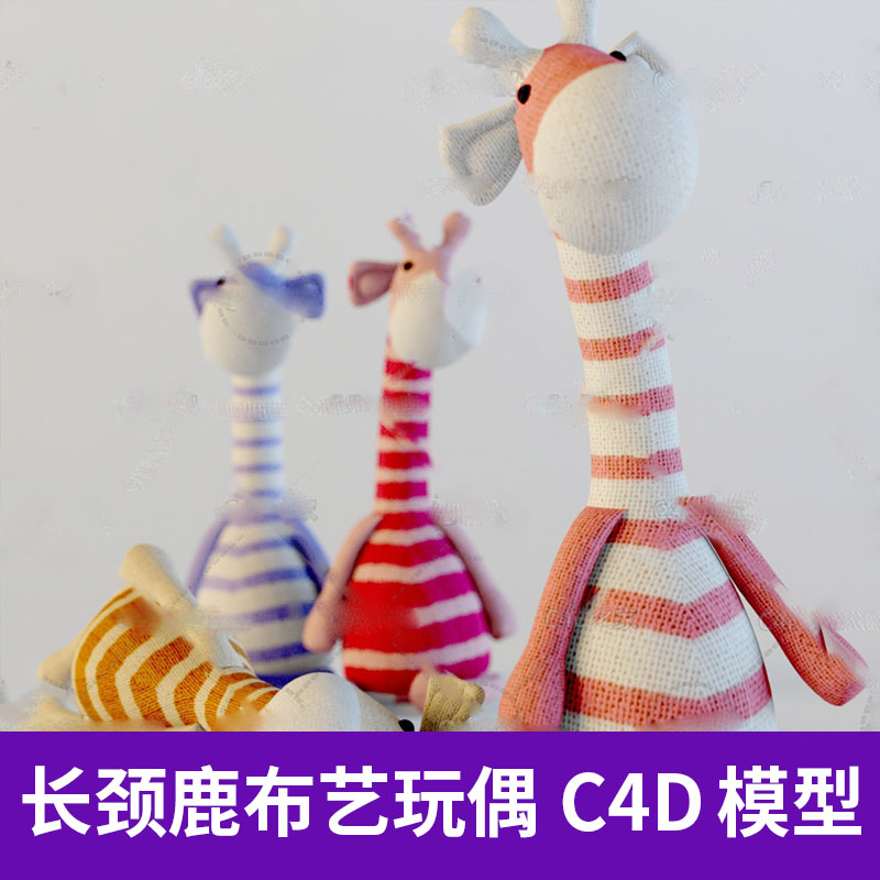 MAX FBX  C4D 卡通动物儿童玩具长颈鹿布艺玩偶3DS三维模型A1270图片