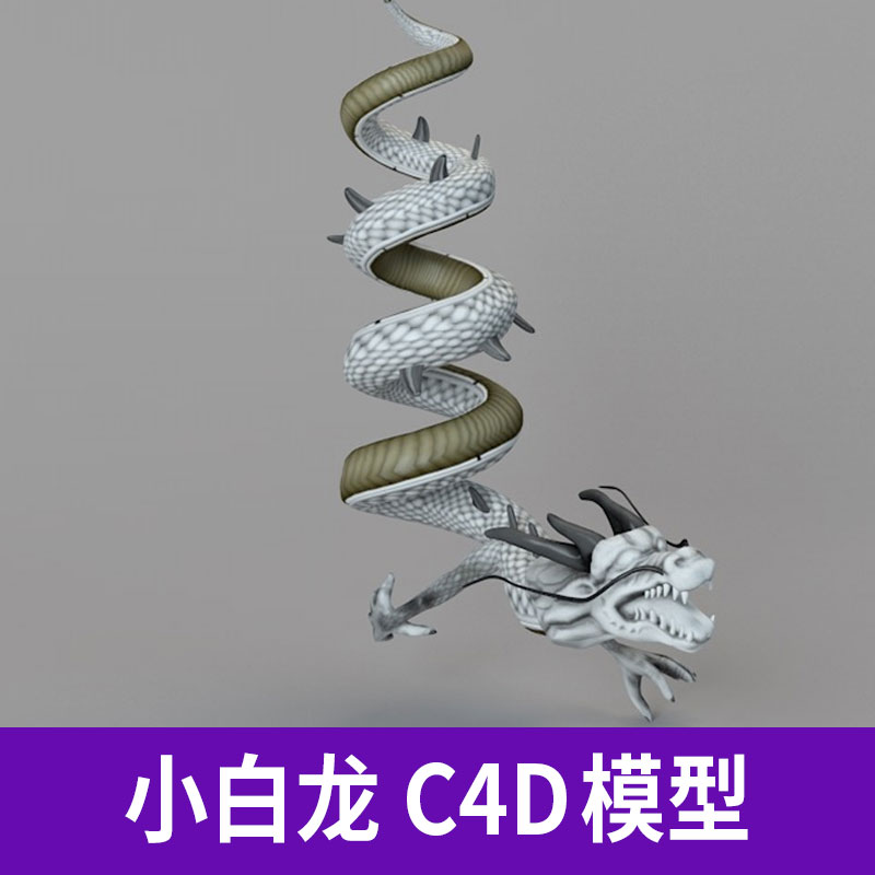 石头雕刻小白龙盘龙C4D神话动物三维模型纹理材质贴图素材A1220图片