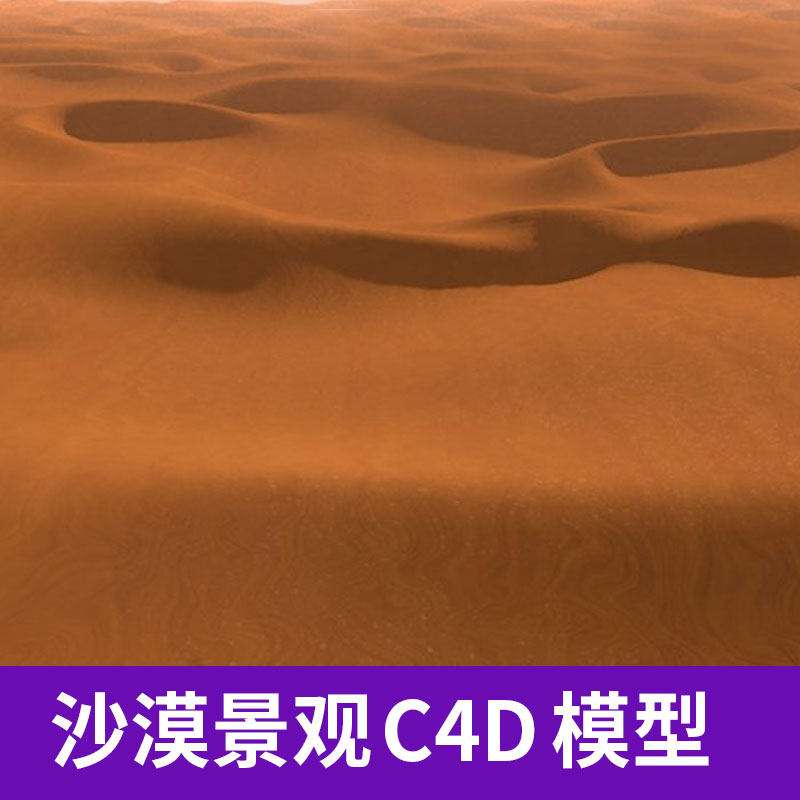 C4D沙漠沙丘风景景色景观场景三维室外模型渲染材质贴图素材A1219 第1张