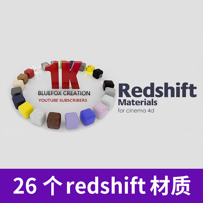 26个C4D Redshift玻璃塑料水晶布料织物大理石材质预设素材A1211图片